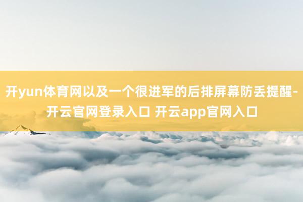 开yun体育网以及一个很进军的后排屏幕防丢提醒-开云官网登录入口 开云app官网入口