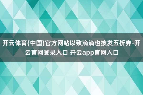 开云体育(中国)官方网站以致滴滴也披发五折券-开云官网登录入口 开云app官网入口