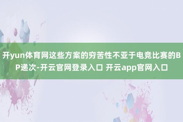 开yun体育网这些方案的穷苦性不亚于电竞比赛的BP递次-开云官网登录入口 开云app官网入口