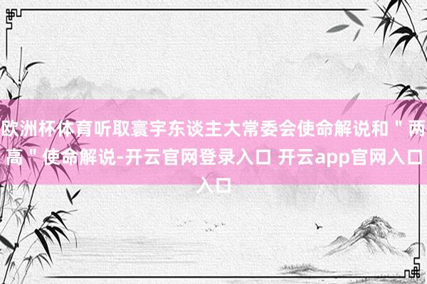 欧洲杯体育听取寰宇东谈主大常委会使命解说和＂两高＂使命解说-开云官网登录入口 开云app官网入口