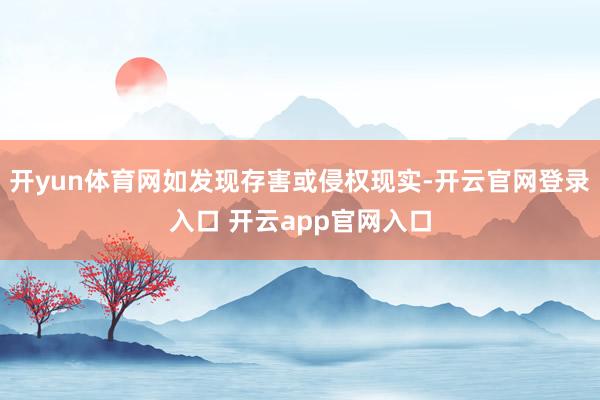 开yun体育网如发现存害或侵权现实-开云官网登录入口 开云app官网入口