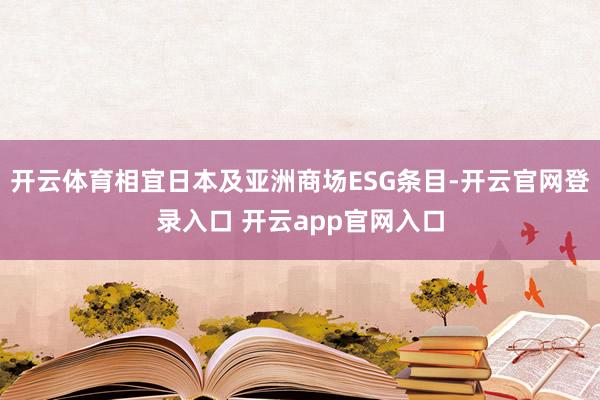 开云体育相宜日本及亚洲商场ESG条目-开云官网登录入口 开云app官网入口