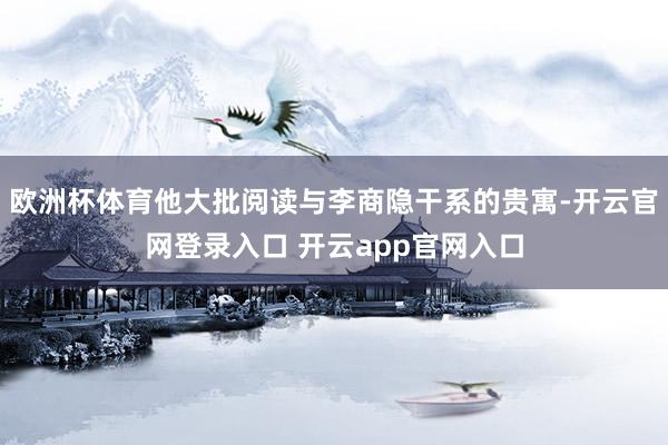欧洲杯体育他大批阅读与李商隐干系的贵寓-开云官网登录入口 开云app官网入口