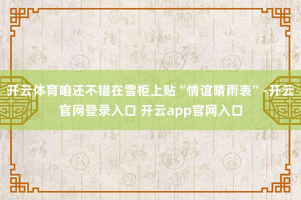 开云体育咱还不错在雪柜上贴“情谊晴雨表”-开云官网登录入口 开云app官网入口