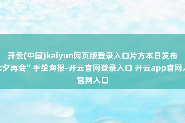开云(中国)kaiyun网页版登录入口片方本日发布“七夕再会”手绘海报-开云官网登录入口 开云app官网入口