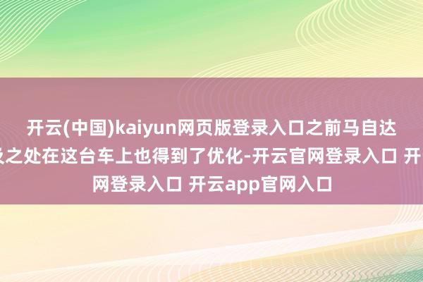 开云(中国)kaiyun网页版登录入口之前马自达存在的一些不及之处在这台车上也得到了优化-开云官网登录入口 开云app官网入口