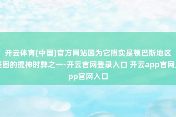开云体育(中国)官方网站因为它照实是顿巴斯地区最坚固的提神时弊之一-开云官网登录入口 开云app官网入口