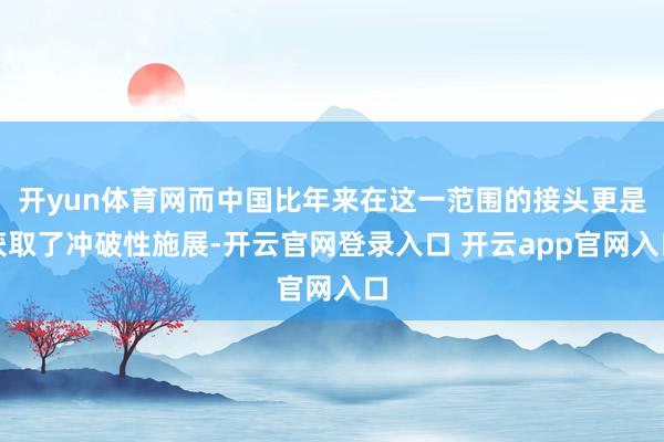 开yun体育网而中国比年来在这一范围的接头更是获取了冲破性施展-开云官网登录入口 开云app官网入口