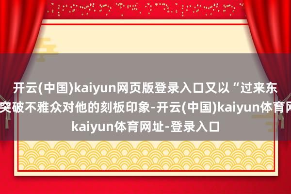 体育游戏app平台但师千缕却顽抗司马一族-开云官网登录入口 开云app官网入口