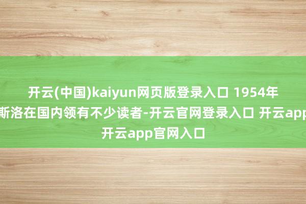 开云(中国)kaiyun网页版登录入口 1954年出身的拉斯洛在国内领有不少读者-开云官网登录入口 开云app官网入口