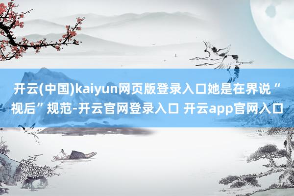 开云(中国)kaiyun网页版登录入口她是在界说“视后”规范-开云官网登录入口 开云app官网入口