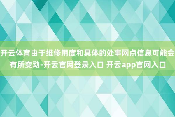 开云体育由于维修用度和具体的处事网点信息可能会有所变动-开云官网登录入口 开云app官网入口