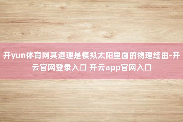 开yun体育网其道理是模拟太阳里面的物理经由-开云官网登录入口 开云app官网入口