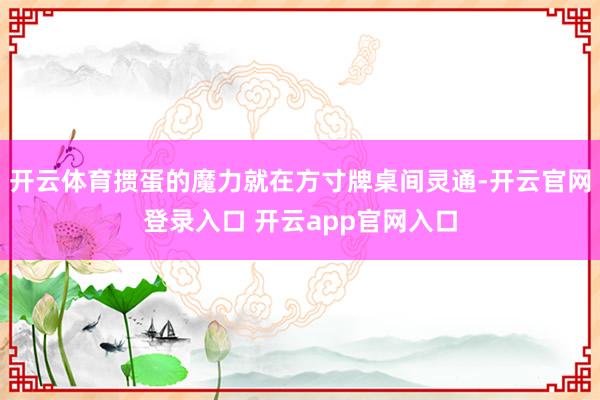 开云体育掼蛋的魔力就在方寸牌桌间灵通-开云官网登录入口 开云app官网入口