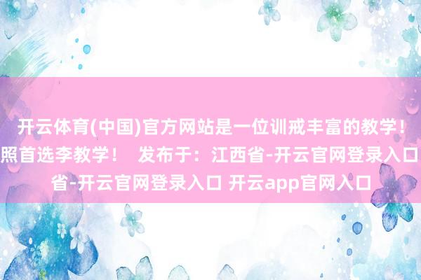 开云体育(中国)官方网站是一位训戒丰富的教学！练车免费接送考驾照首选李教学！  发布于：江西省-开云官网登录入口 开云app官网入口