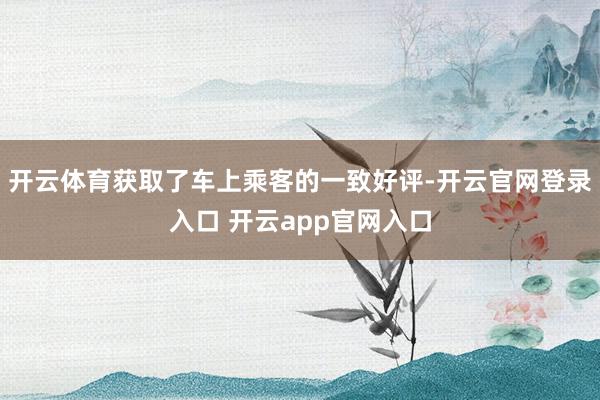 开云体育获取了车上乘客的一致好评-开云官网登录入口 开云app官网入口