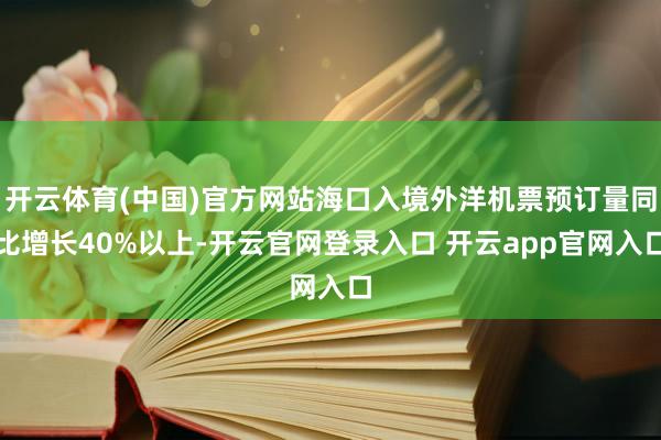 开云体育(中国)官方网站海口入境外洋机票预订量同比增长40%以上-开云官网登录入口 开云app官网入口