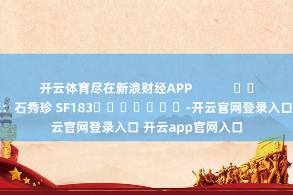 开云体育尽在新浪财经APP            						包袱剪辑：石秀珍 SF183							-开云官网登录入口 开云app官网入口