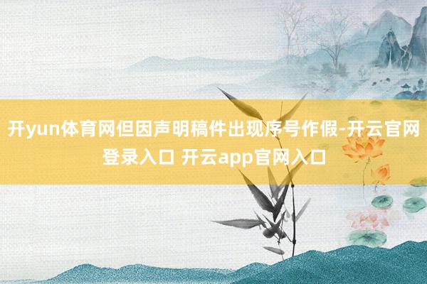 开yun体育网但因声明稿件出现序号作假-开云官网登录入口 开云app官网入口