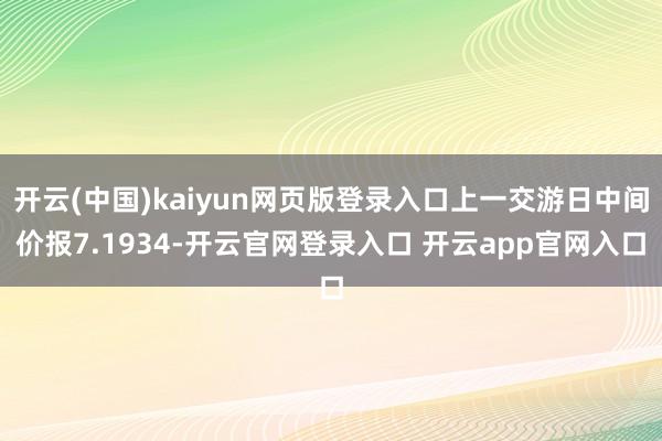 开云(中国)kaiyun网页版登录入口上一交游日中间价报7.1934-开云官网登录入口 开云app官网入口