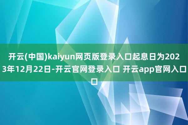 开云(中国)kaiyun网页版登录入口起息日为2023年12月22日-开云官网登录入口 开云app官网入口