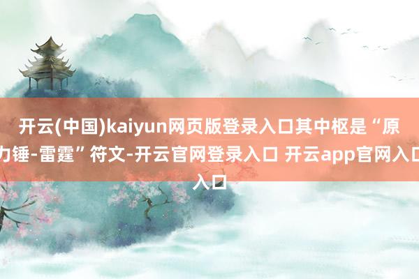 开云(中国)kaiyun网页版登录入口其中枢是“原力锤-雷霆”符文-开云官网登录入口 开云app官网入口