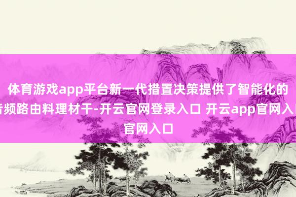 体育游戏app平台新一代措置决策提供了智能化的音频路由料理材干-开云官网登录入口 开云app官网入口