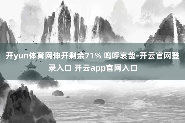 开yun体育网伸开剩余71% 呜呼哀哉-开云官网登录入口 开云app官网入口