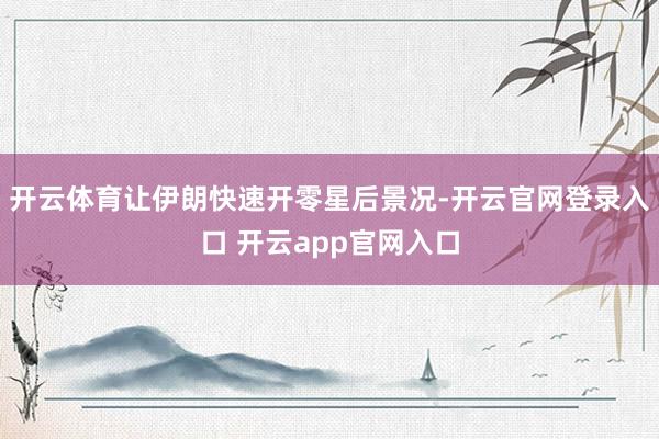 开云体育让伊朗快速开零星后景况-开云官网登录入口 开云app官网入口