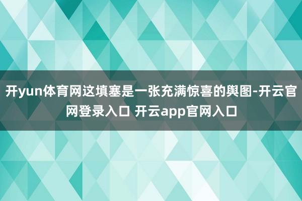 开yun体育网这填塞是一张充满惊喜的舆图-开云官网登录入口 开云app官网入口