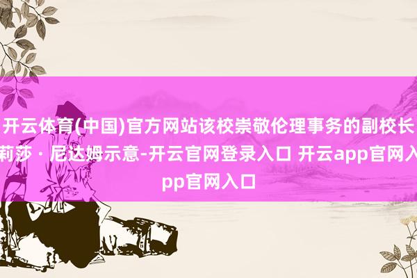 开云体育(中国)官方网站该校崇敬伦理事务的副校长艾莉莎 · 尼达姆示意-开云官网登录入口 开云app官网入口