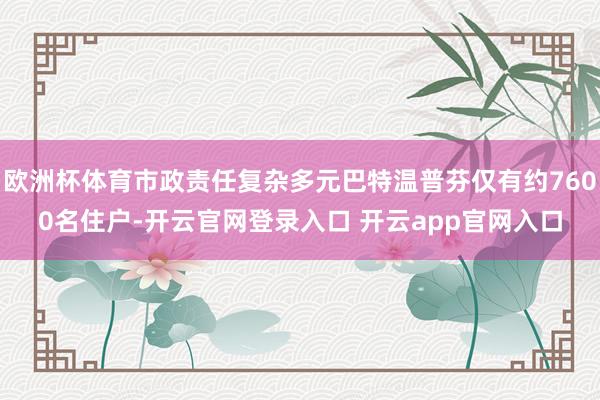 欧洲杯体育市政责任复杂多元巴特温普芬仅有约7600名住户-开云官网登录入口 开云app官网入口