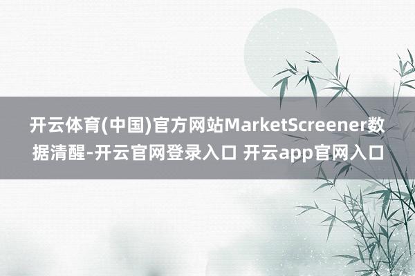 开云体育(中国)官方网站MarketScreener数据清醒-开云官网登录入口 开云app官网入口