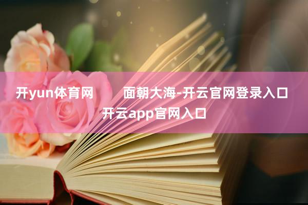 开yun体育网        面朝大海-开云官网登录入口 开云app官网入口