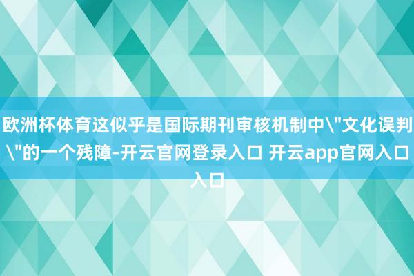欧洲杯体育这似乎是国际期刊审核机制中