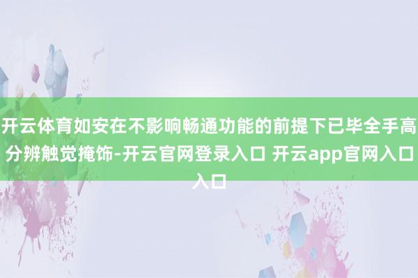 开云体育如安在不影响畅通功能的前提下已毕全手高分辨触觉掩饰-开云官网登录入口 开云app官网入口