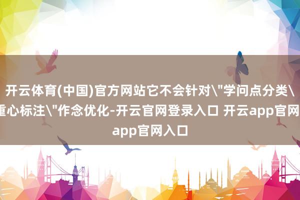 开云体育(中国)官方网站它不会针对